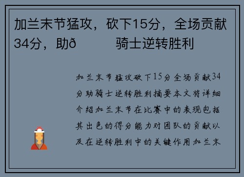 加兰末节猛攻，砍下15分，全场贡献34分，助👍骑士逆转胜利