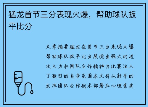 猛龙首节三分表现火爆，帮助球队扳平比分
